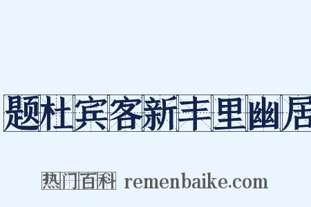 题杜宾客新丰里幽居是什么意思的图片